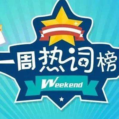 一周热词：奔驰女车主&科创板上市&失业保险待遇