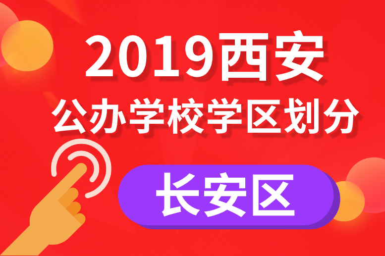 2019年长安区义务教育公办学校学区划分(小学+初中)