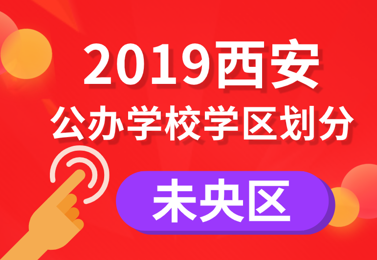 2019年未央区义务教育公办学校学区划分(小学+初中)