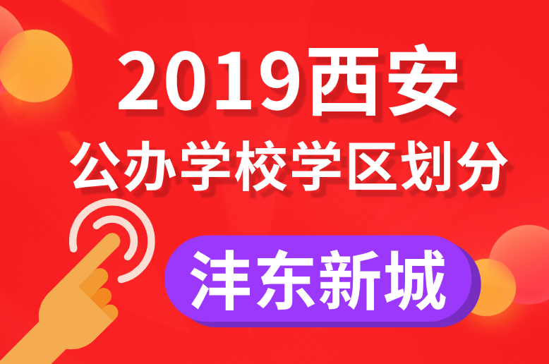 2019年沣东新城义务教育公办学校学区划分(小学+初中)
