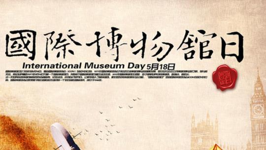518国际博物馆日当天不去博物馆可惜了 20场主题展览奉上
