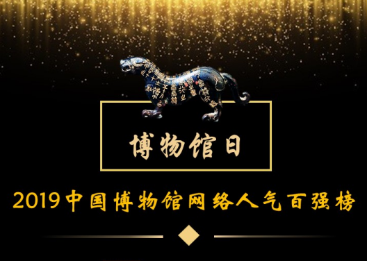 独家 | 2019中国博物馆网络人气百强榜发布