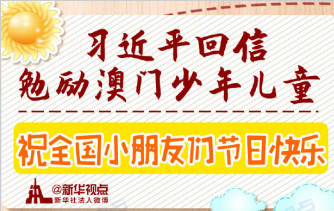 习近平回信勉励澳门少年儿童 祝全国小朋友们“六一”国际儿童节快乐