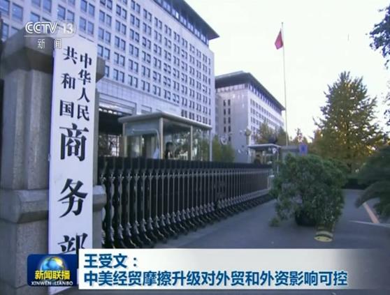 王受文：中美经贸摩擦升级对外贸和外资影响可控