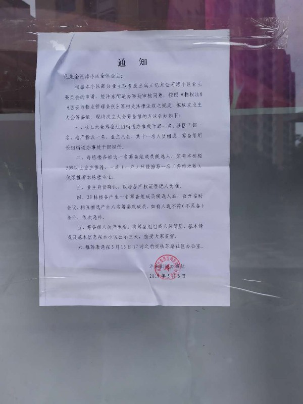 亿龙金河湾小区筹备组业主代表也要选举产生？业主一头雾水