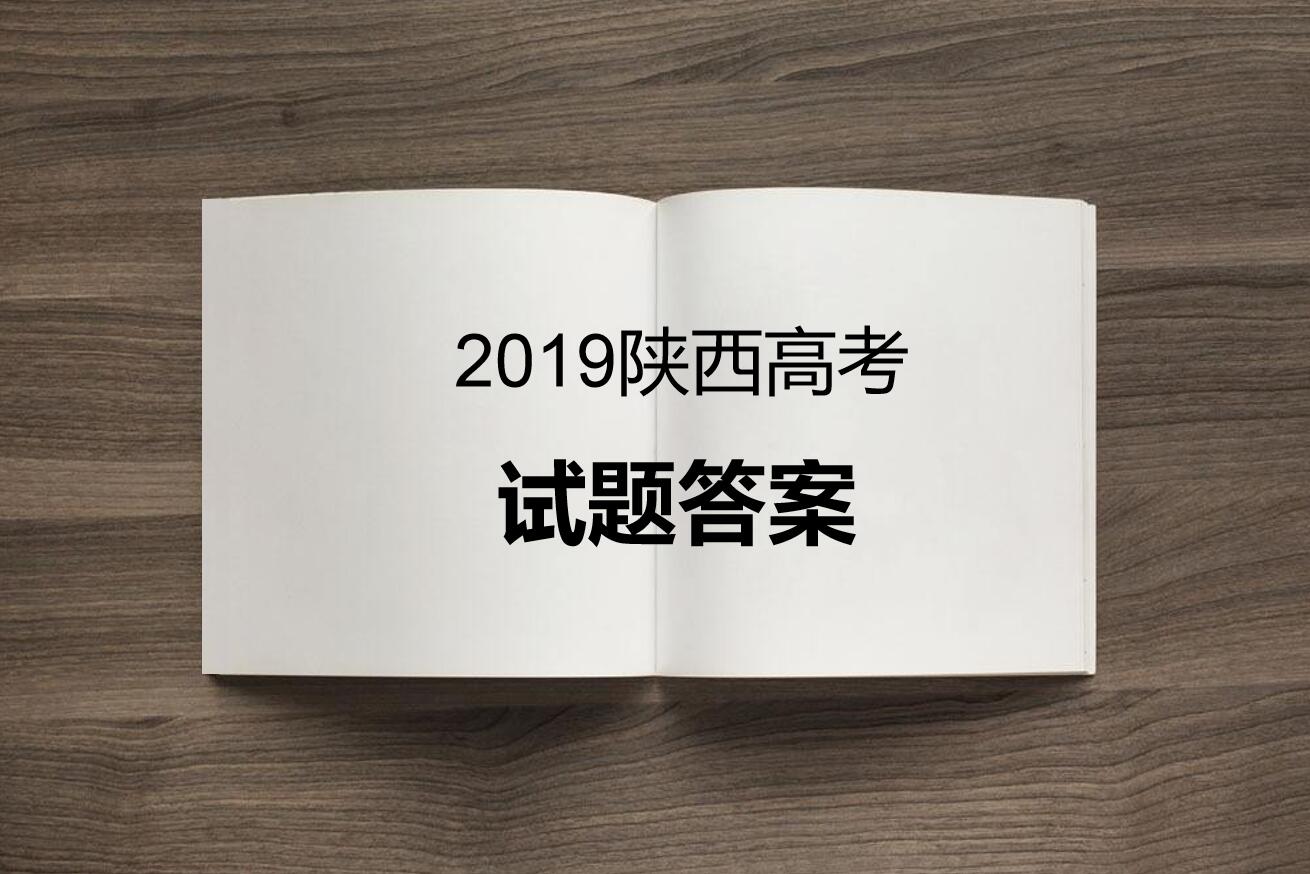 对答案啦！2019陕西高考全科试题及答案发布