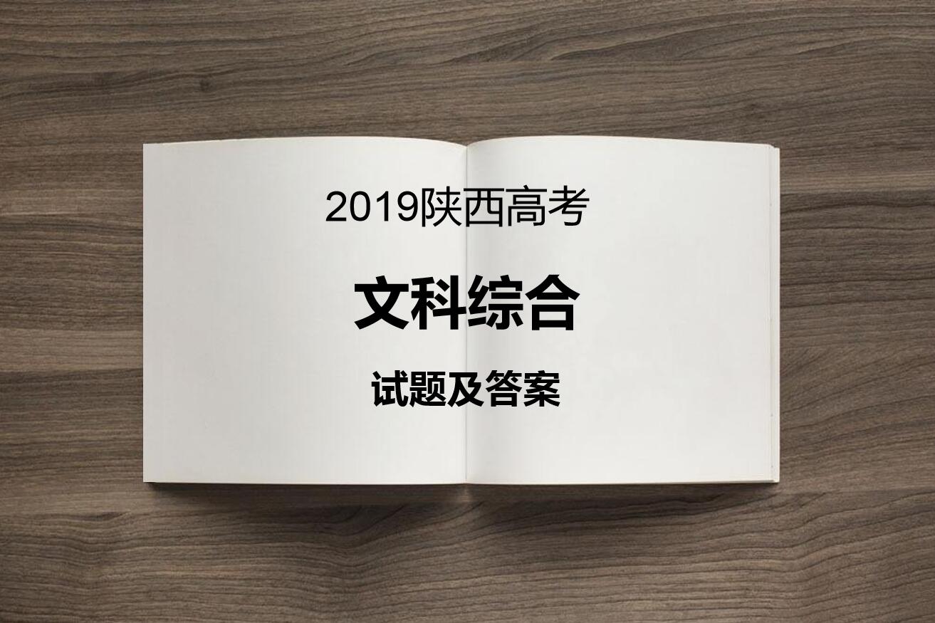 2019陕西高考文科综合试题及答案（组图）
