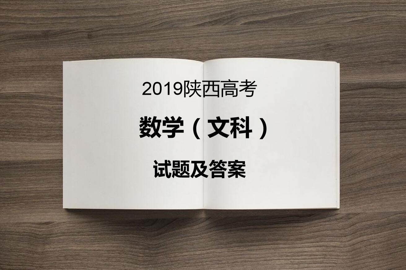 2019陕西高考数学（文科）试题及答案(组图)