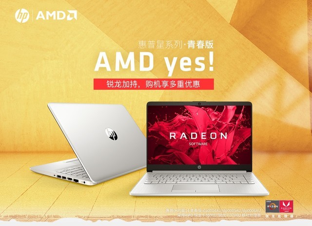AMD二代锐龙满血出击 惠普星14青春版新品直降300元！ 