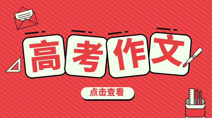 2019高考全国作文题都在这了！你觉得哪家最难
