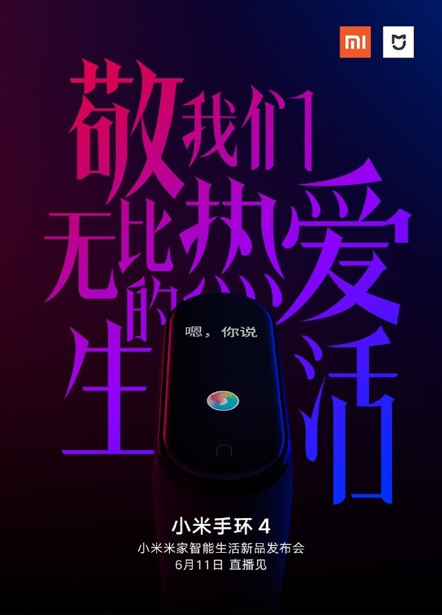 内置小爱同学 小米手环4发布日期公布 