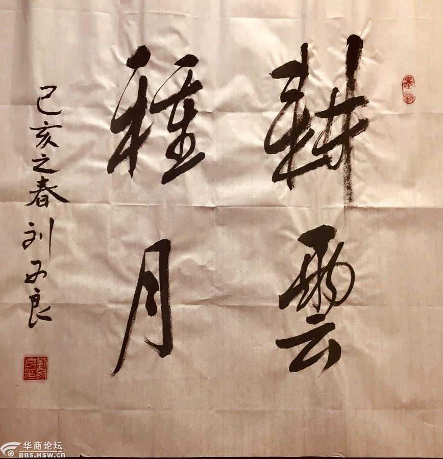 刘西良:耕云种月