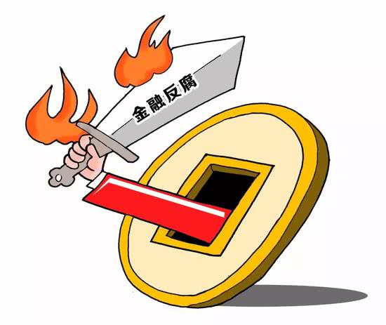 金融反腐升级 今年已有至少20名金融系统官员落马