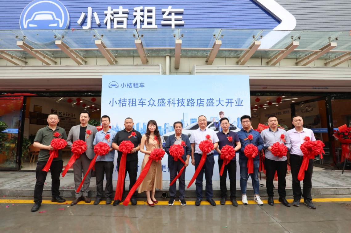 西安首家！“小桔租车”众盛科技路店今日盛大开业