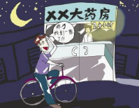 市民一晚跑五家药店全关门 临潼监约谈17家24小时药店负责人