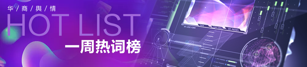 一周热词：智慧战车&避暑旅游样本城市&内陆港
