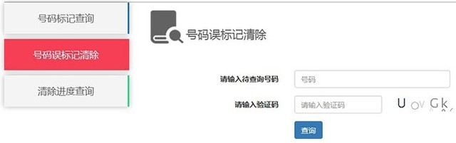 中国联通开放号码标记一键查询与清除服务 