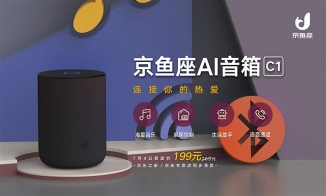 特惠199元！京东发布京鱼座AI音箱C1 
