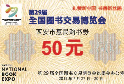 80000张！第29届全国书博会50元公益性惠民购书券免费领