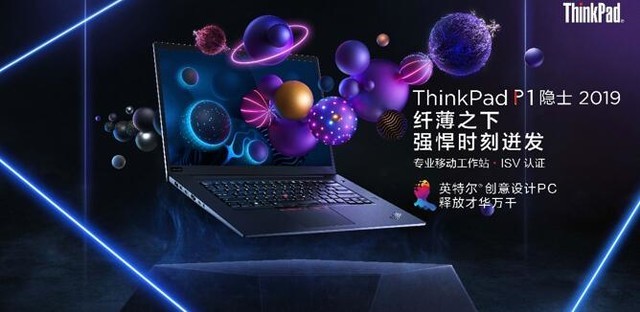 ThinkPad创意设计PC开启纤薄时代 双生隐士2019正式上市 