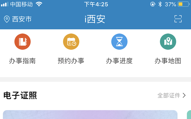 “i西安”APP上线测试运行  一站式掌上办事 就像逛超市一样