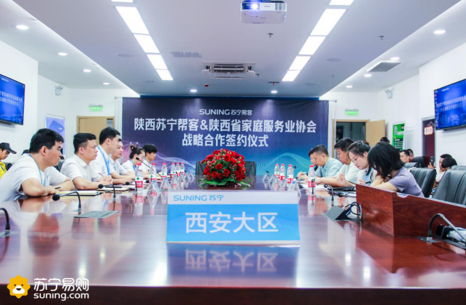 陕西苏宁与陕西省家庭服务业协会签订战略合作，共同服务陕西消费者