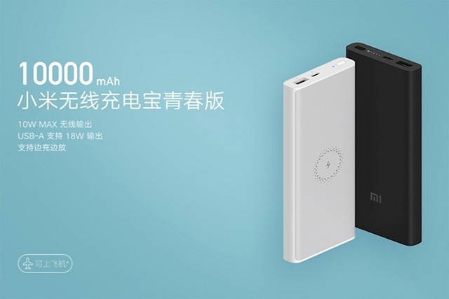 小米发布无线充电宝青春版10000mAh 售价129元 