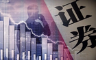 华商头条|三家券商均收到半年报问询函
