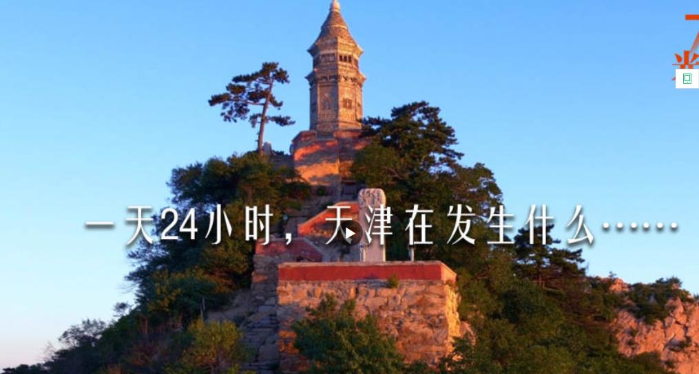 一天24小时 天津在发生什么