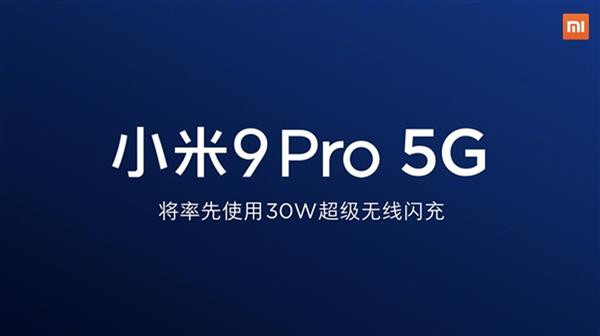 小米9 Pro 5G前瞻：首发30W无线闪充 还有骁龙855 Plus