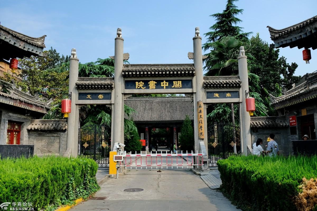 西安有个关中书院