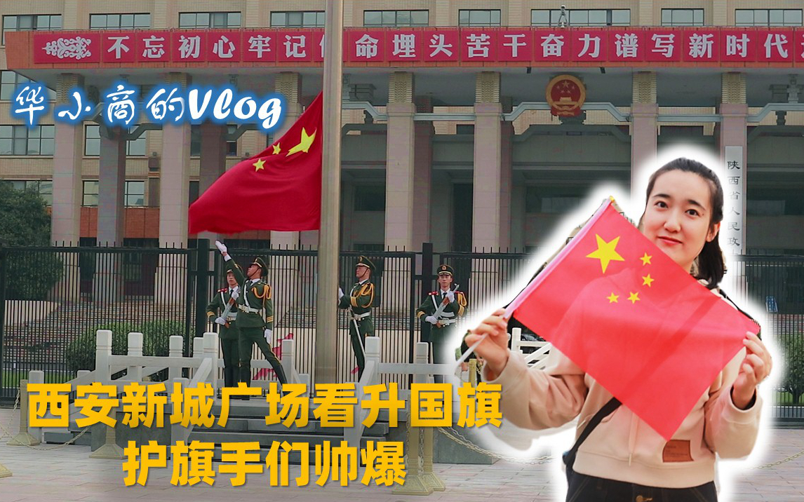华小商Vlog|走！凌晨5点去西安新城广场看升旗