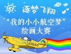 逐梦飞翔！“我的小小航空梦”绘画大赛