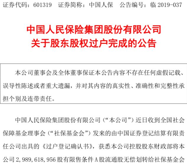 又见股权大笔划转 中国人保29.9亿股划转社保基金