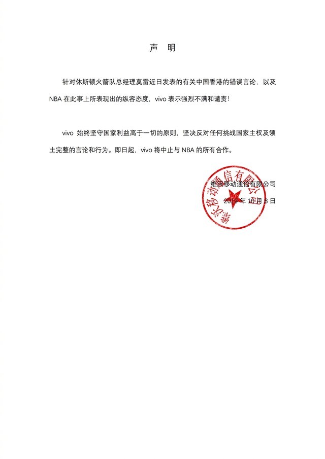 国家主权不容侵犯 vivo发声明终止与NBA所有合作 