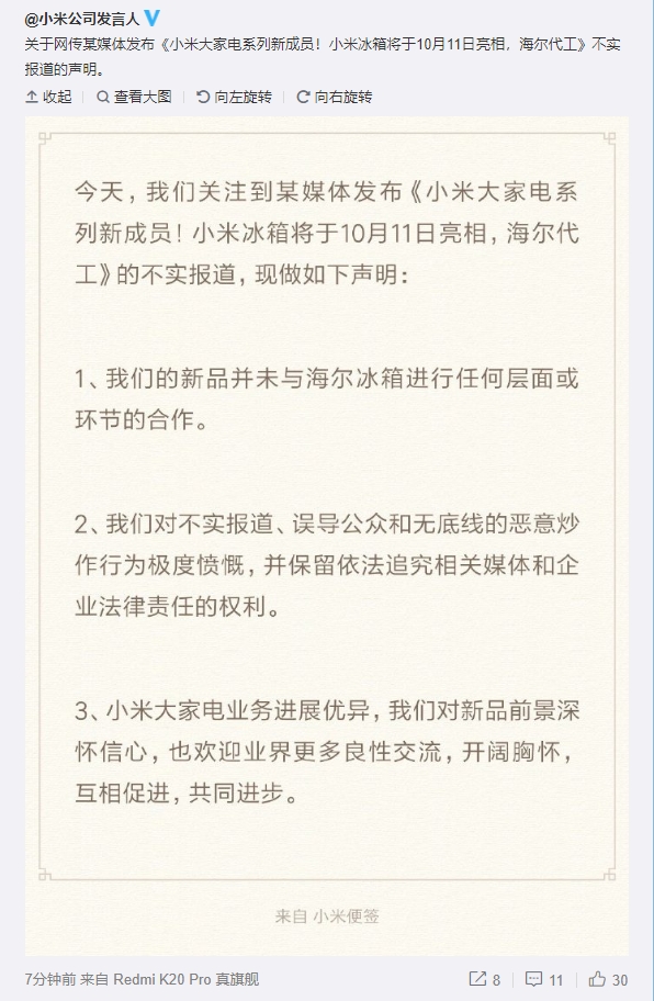 小米官方声明：新品从未与海尔冰箱进行任何合作