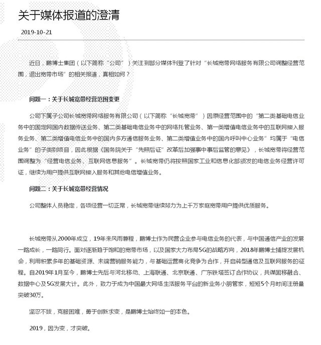 长城宽带并未退出宽带业务 鹏博士已澄清 