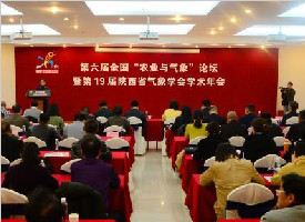 第六届全国农业与气象论坛隆重召开 百余专家共同研讨新时代农业气象服务