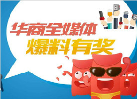 华商全媒体爆料有奖正式启动 啥样的新闻线索能得奖？