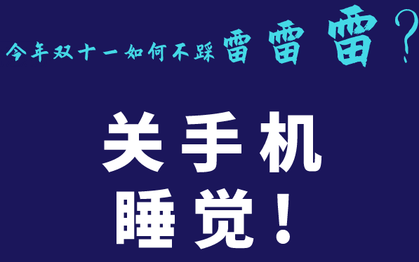 图解230期：@剁手党：双十一烧脑套路、防坑指南了解一下