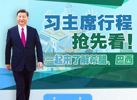 抢先看！习主席希腊、巴西之行这些看点别错过