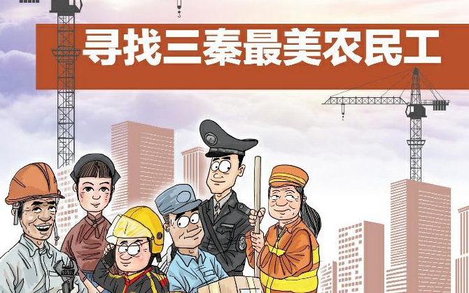 “寻找三秦最美农民工”  倾听他们的故事 感受他们的美好