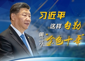 习近平这样勾勒第二个“金色十年”