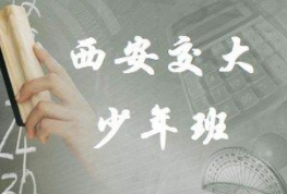 华商头条|西安交大2020年“少年班”招生简章公布 面向全国招生200人