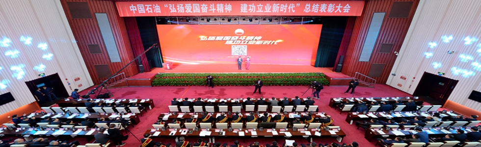 华商头条|中国石油弘扬爱国奋斗精神 努力推进世界一流综合性国际能源公司建设