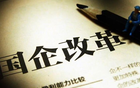华商头条|国企混改三问：为何混?与谁混?怎么混?