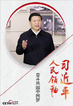 人民领袖｜奋斗共圆中国梦