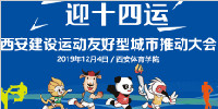 “迎十四运”推动运动友好型城市建设 35城运动数据即将发