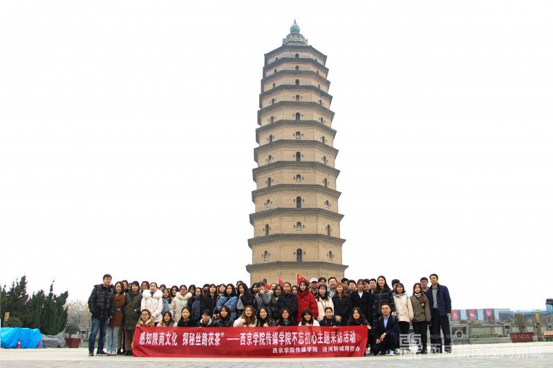 华商头条|西京学院传媒学院“不忘初心”主题采访活动走进泾河新城