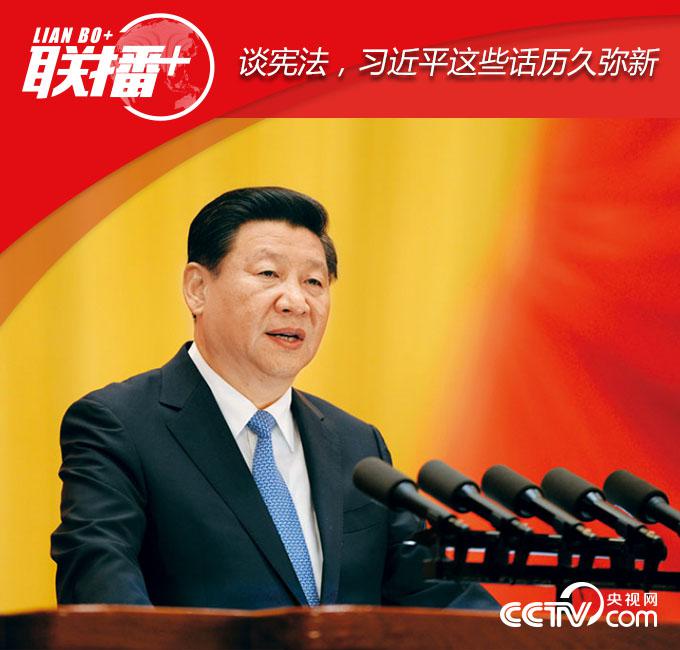华商头条|联播+ | 谈宪法，习近平这些话历久弥新